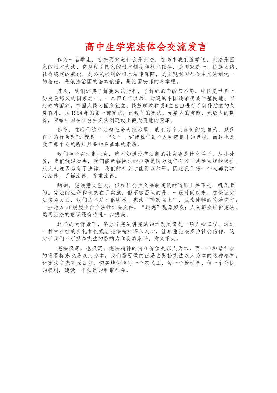高中生学宪法体会交流发言.docx_第1页