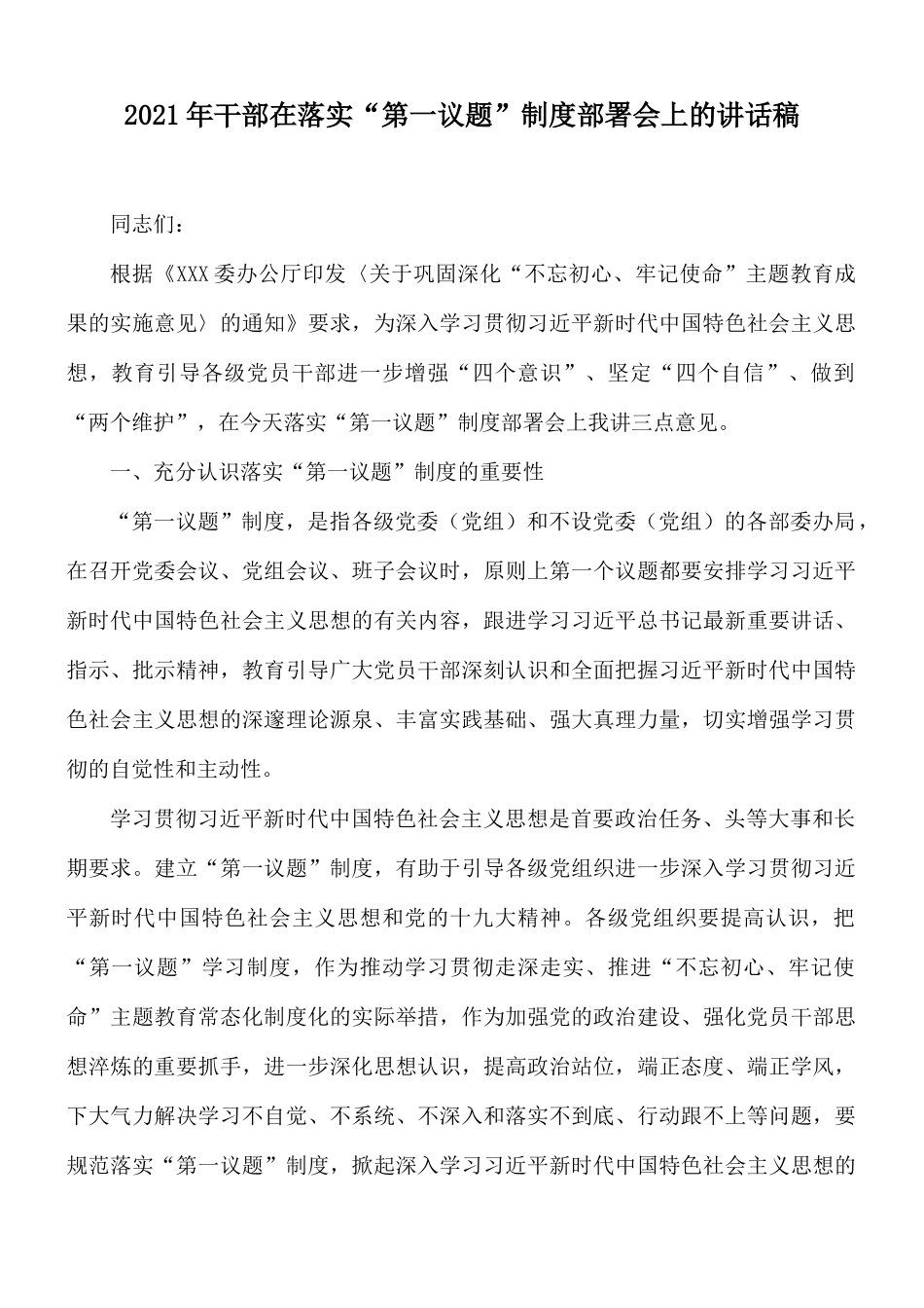 2021年干部在落实“第一议题”制度部署会上的讲话稿.docx_第1页