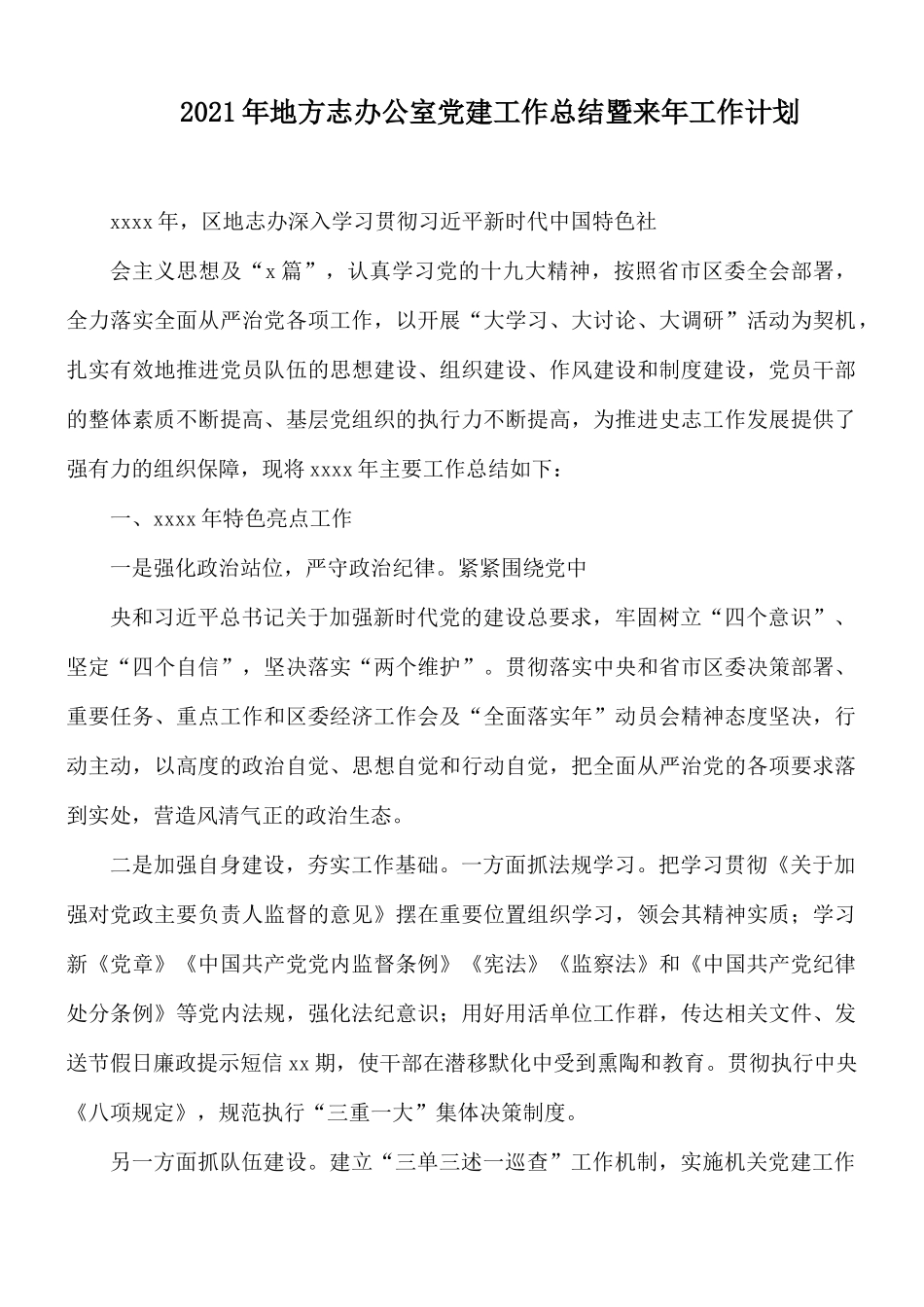 2021年地方志办公室党建工作总结暨来年工作计划.docx_第1页