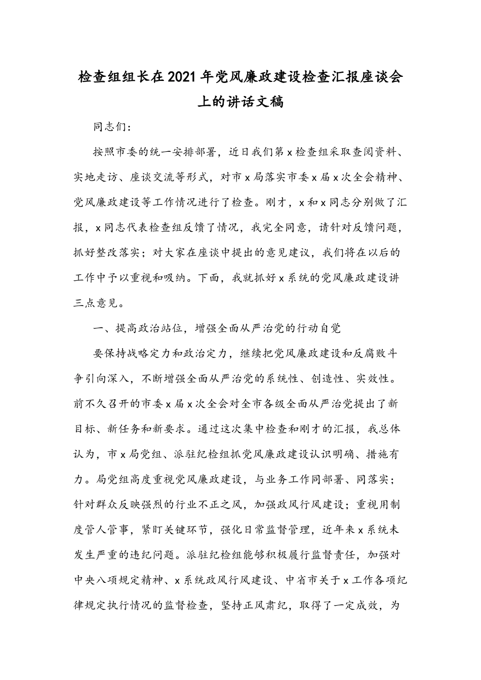 检查组组长在2021年党风廉政建设检查汇报座谈会上的讲话文稿.docx_第1页