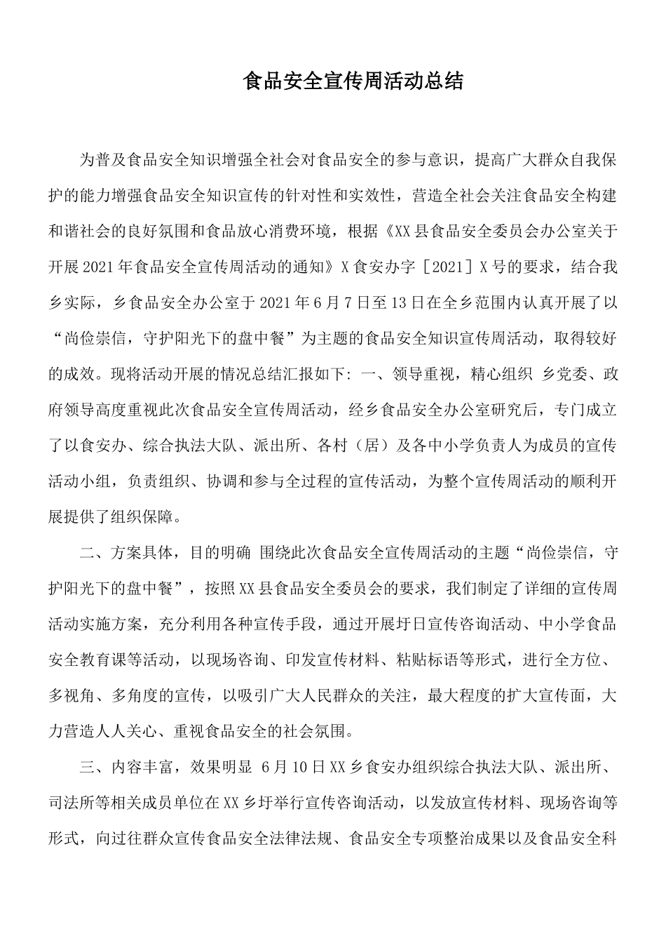 食品安全宣传周活动总结.docx_第1页