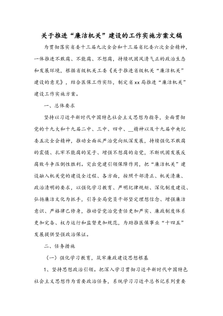 关于推进“廉洁机关”建设的工作实施方案文稿.docx_第1页