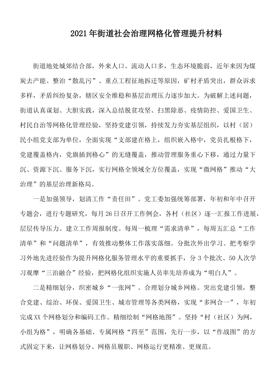 2021年街道社会治理网格化管理提升材料.docx_第1页
