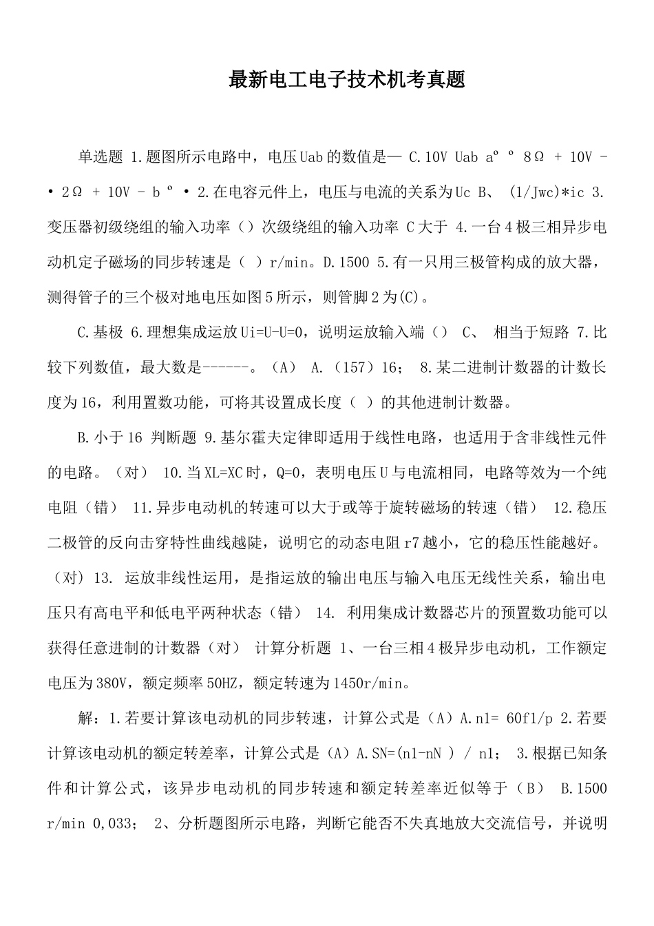 最新电工电子技术机考真题.docx_第1页