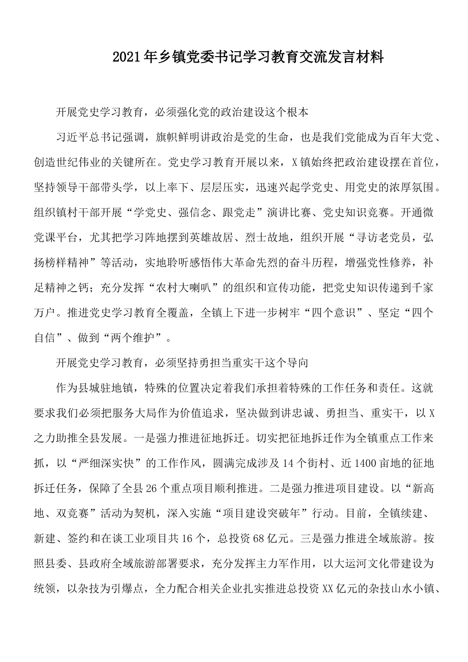 2021年乡镇党委书记学习教育交流发言材料.docx_第1页