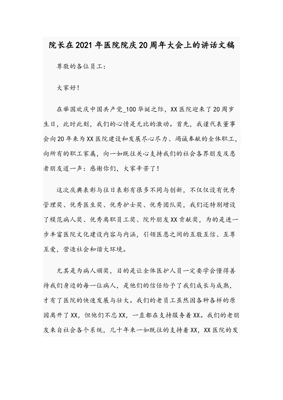 院长在2021年医院院庆20周年大会上的讲话文稿.docx_第1页