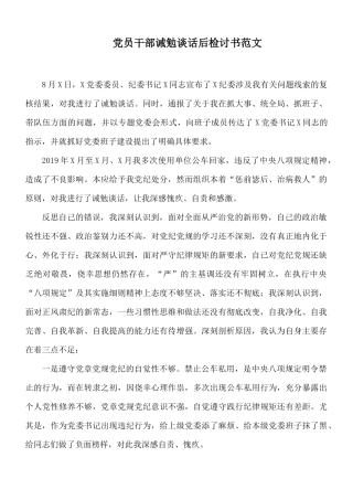 党员干部诫勉谈话后检讨书范文.docx