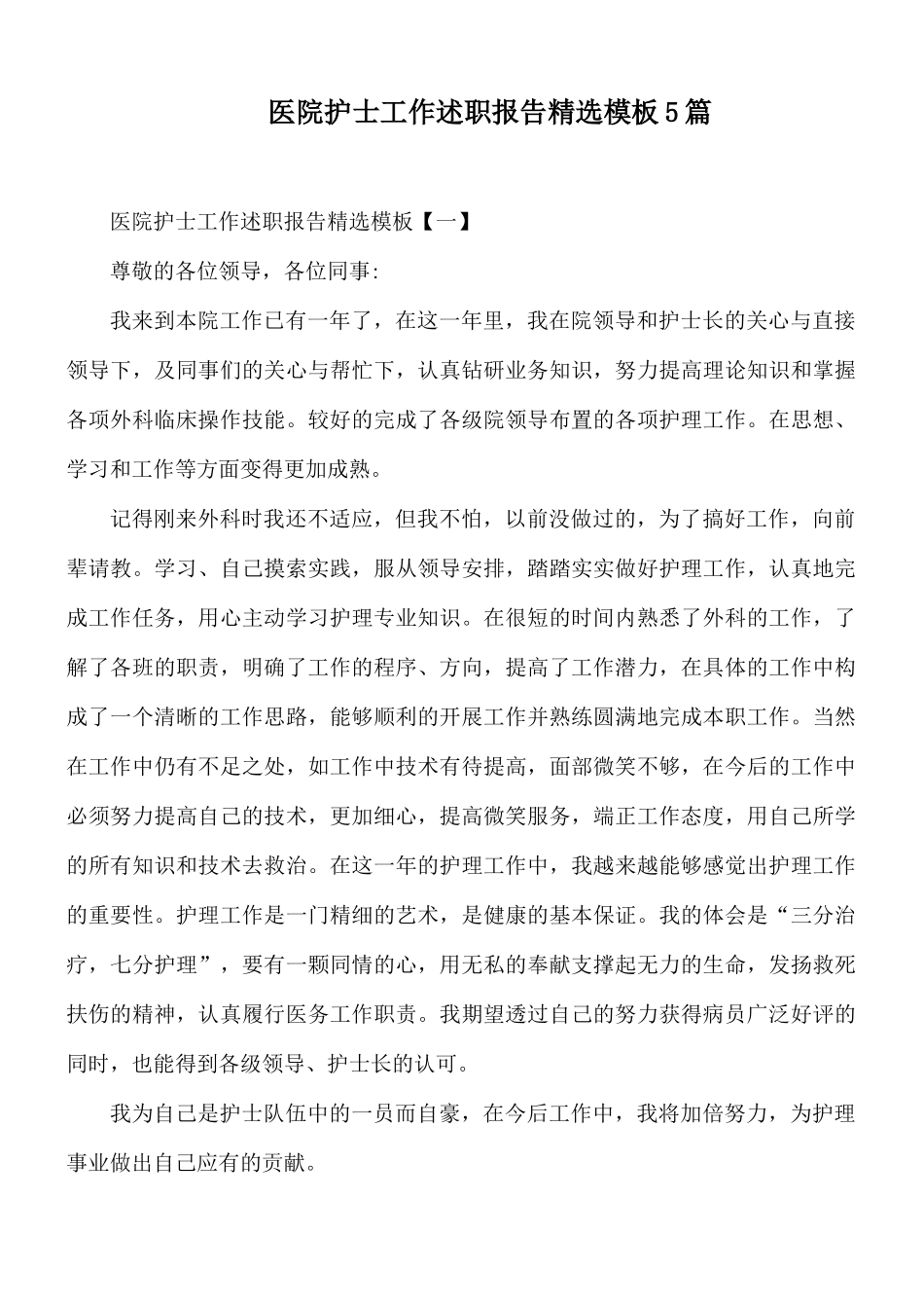医院护士工作述职报告精选模板5篇.docx_第1页