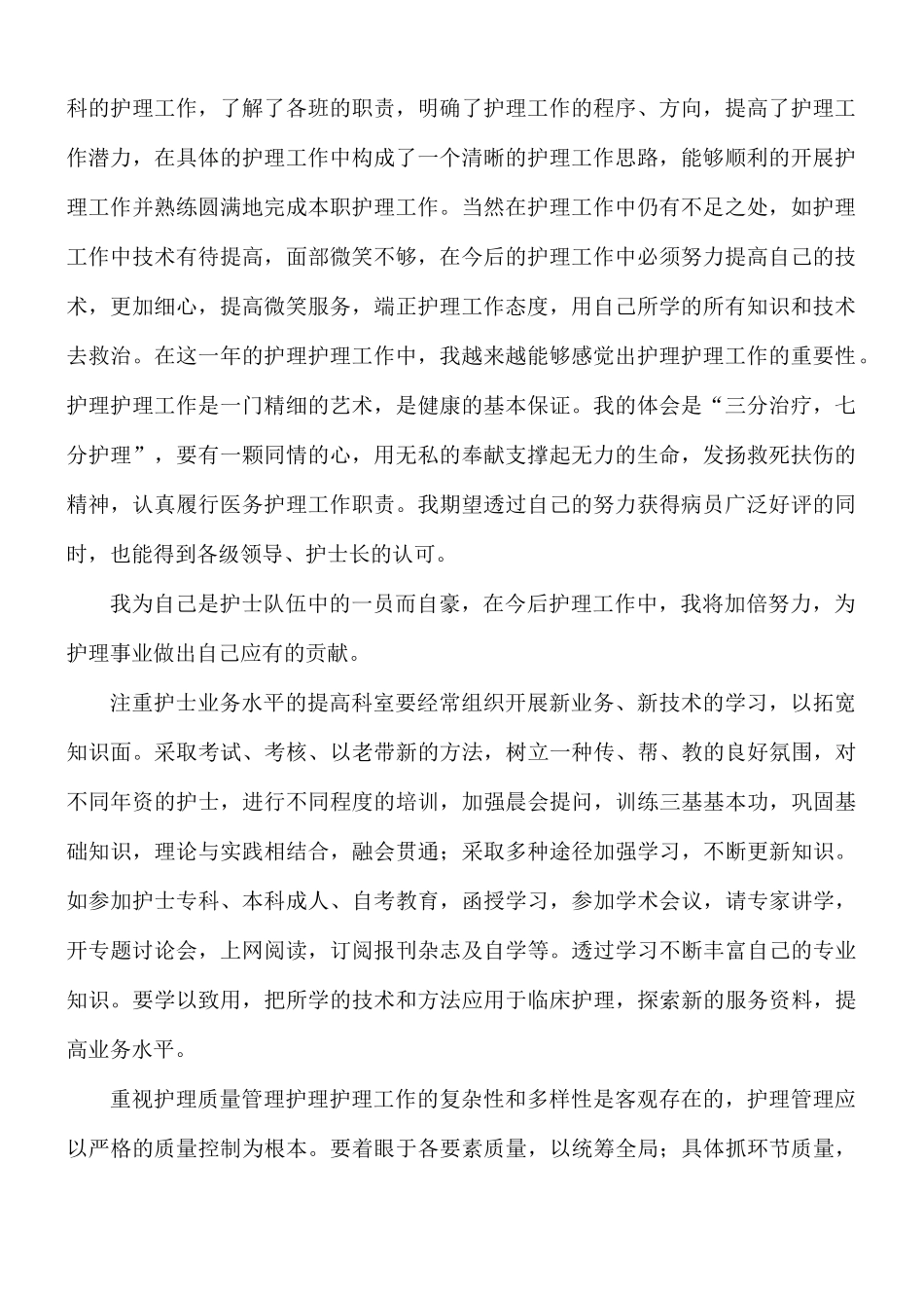 医院护士工作述职报告精选模板5篇.docx_第3页