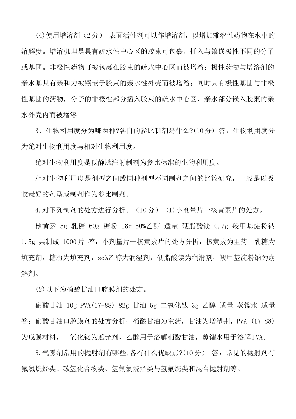 国家开放大学电大专科《药剂学》简答题题库及答案（试卷代号2610.docx_第2页