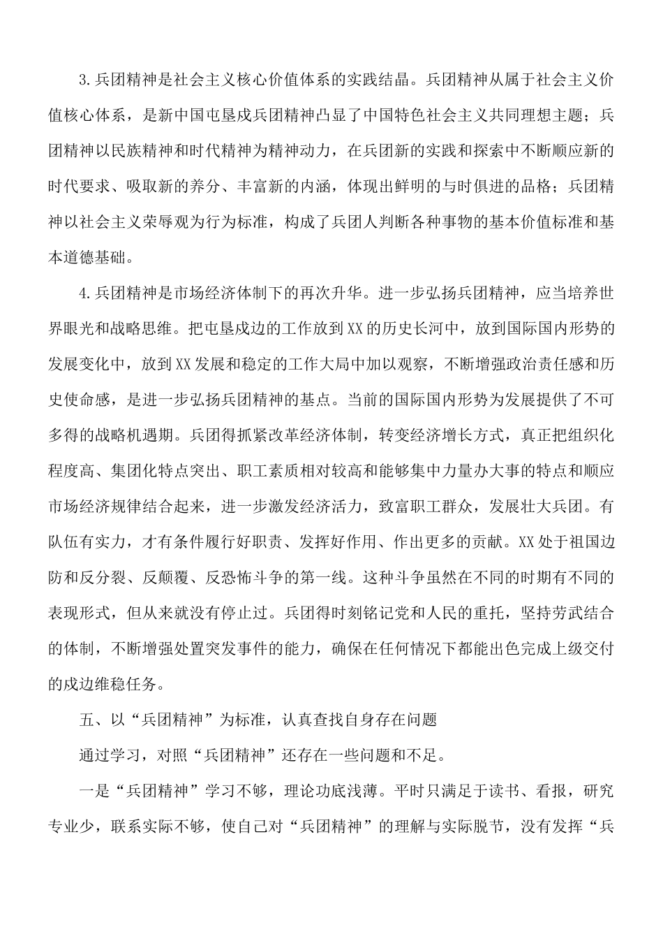 关于开展“三严三实”专题教育“兵团精神”学习研讲稿.docx_第3页