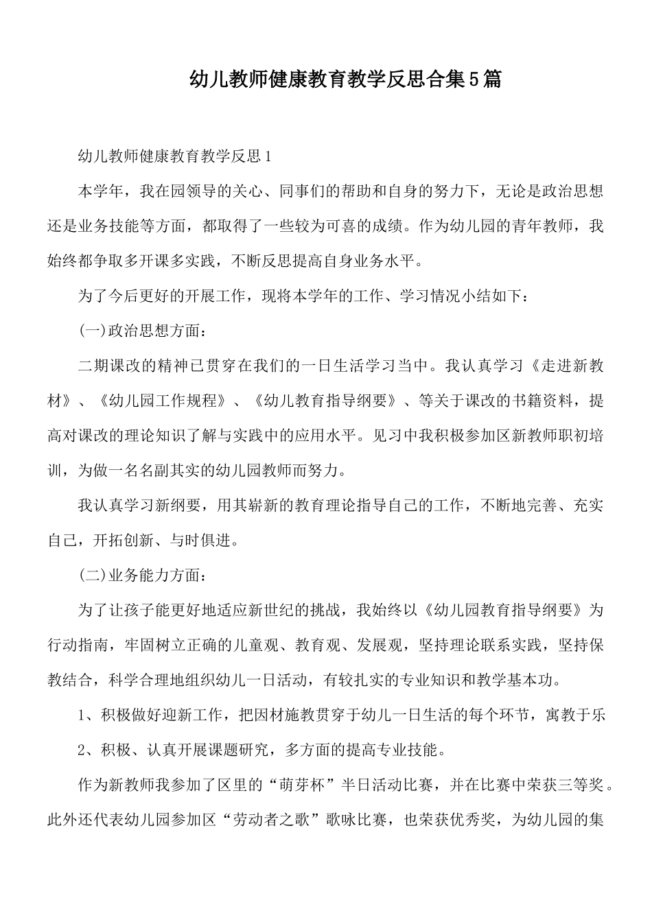 幼儿教师健康教育教学反思合集5篇.docx_第1页