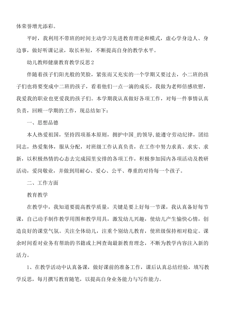 幼儿教师健康教育教学反思合集5篇.docx_第2页