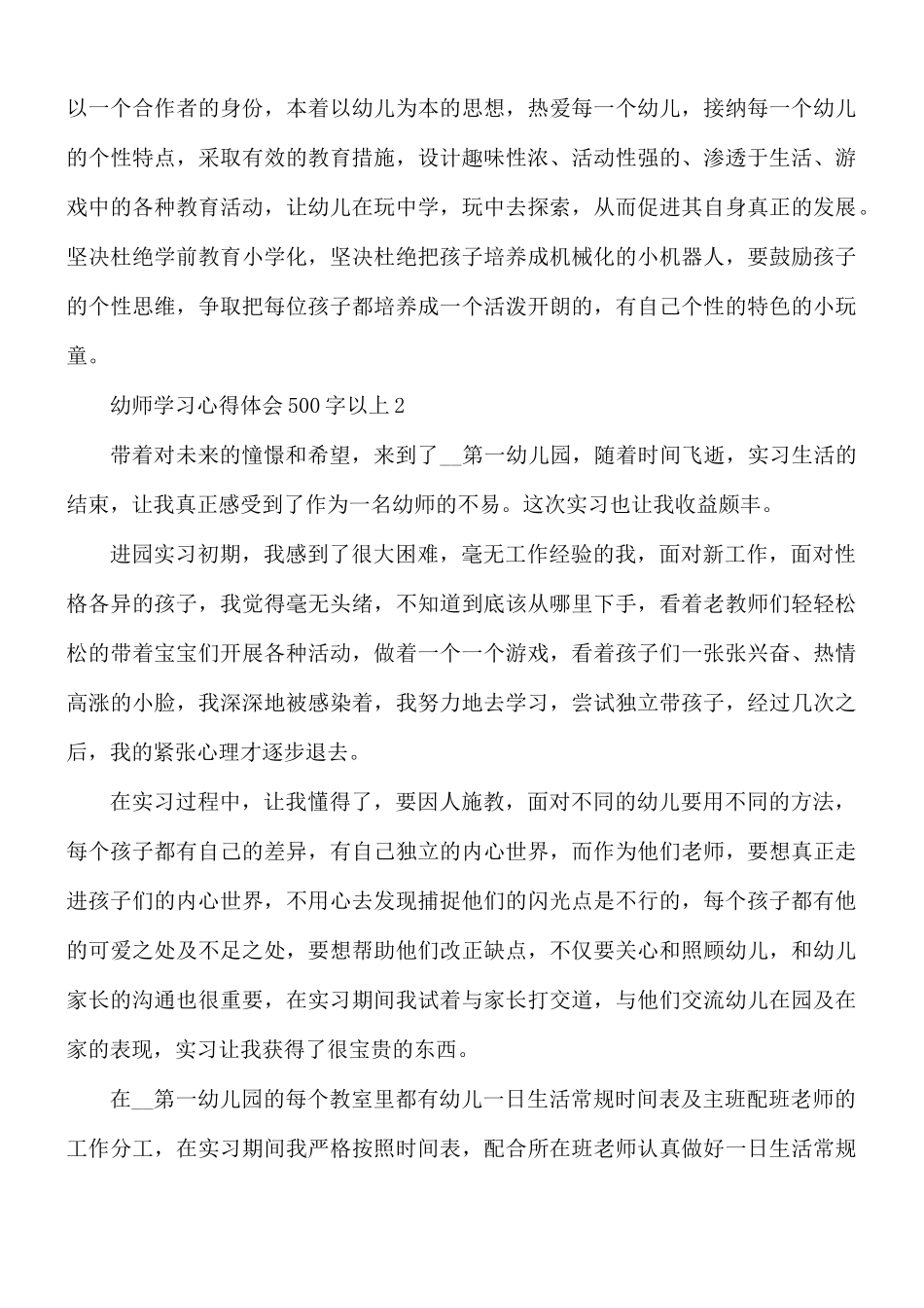 幼师学习心得体会500字5篇.docx_第2页
