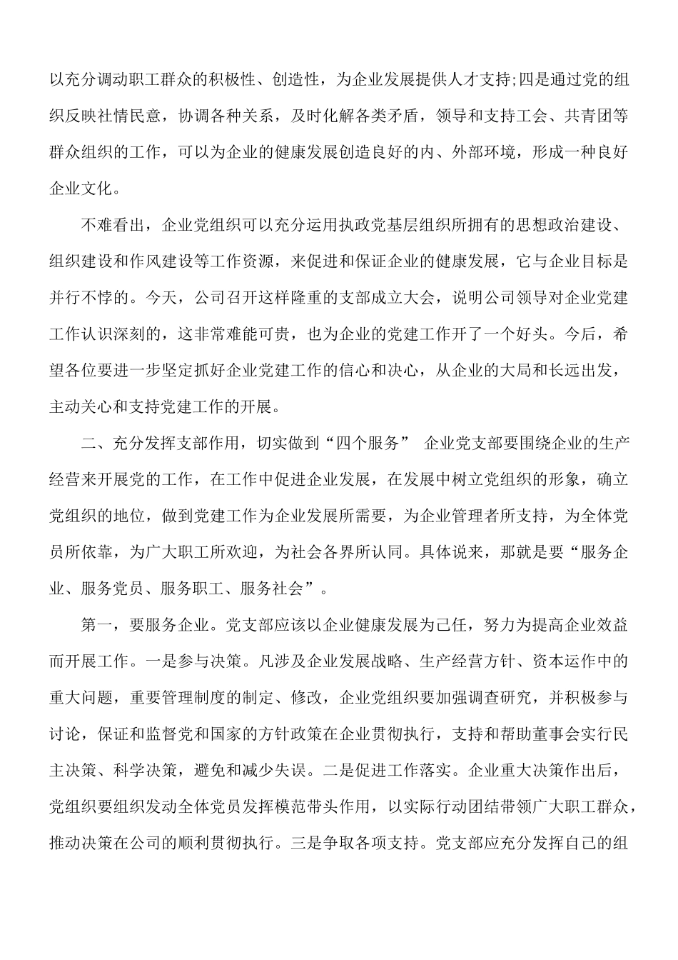在公司党支部成立会议上的讲话稿.docx_第2页