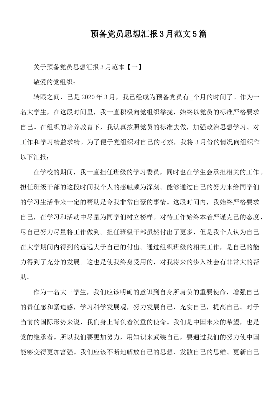 预备党员思想汇报3月范文5篇.docx_第1页