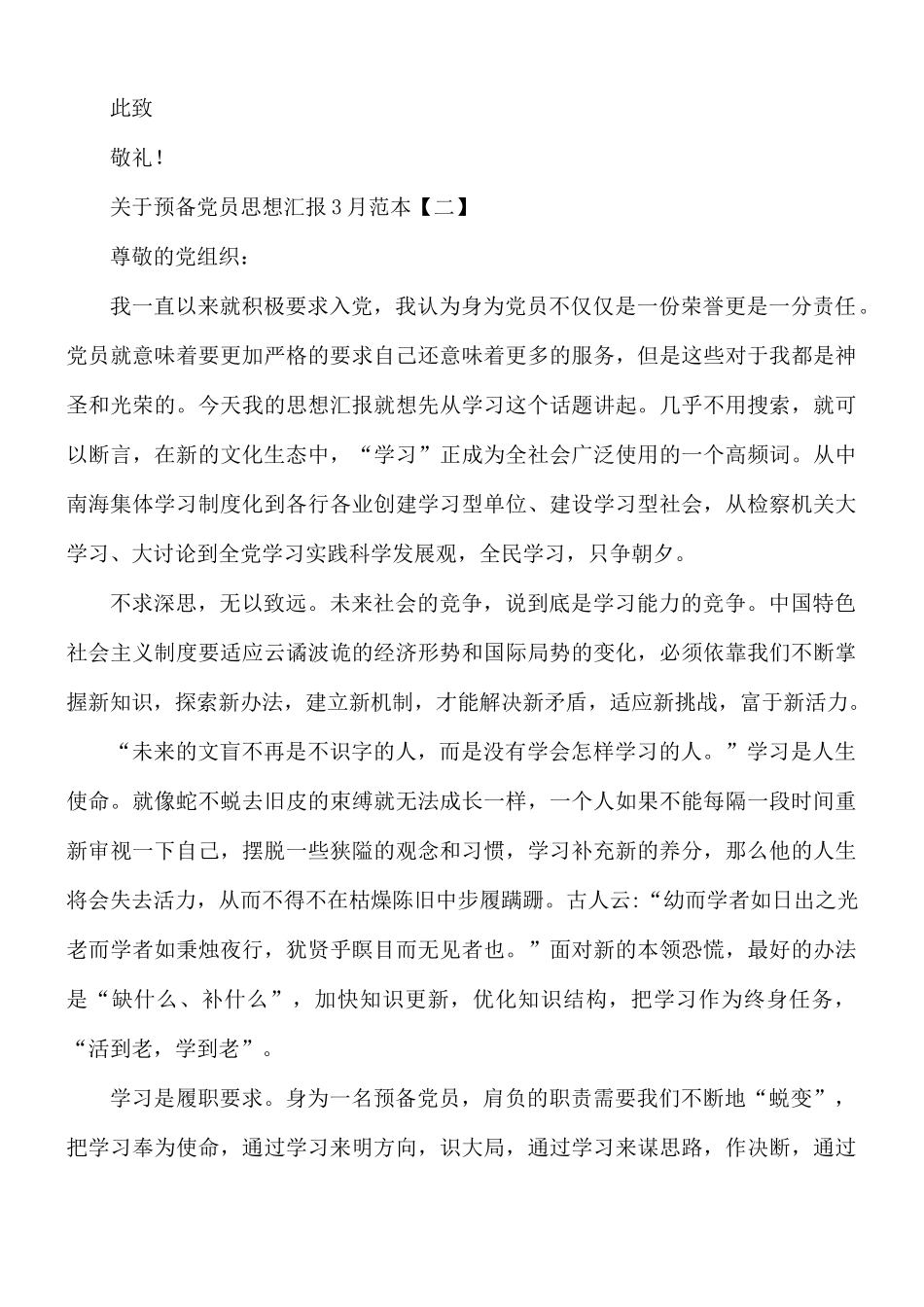 预备党员思想汇报3月范文5篇.docx_第3页