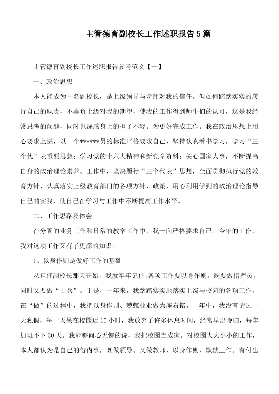 主管德育副校长工作述职报告5篇.docx_第1页