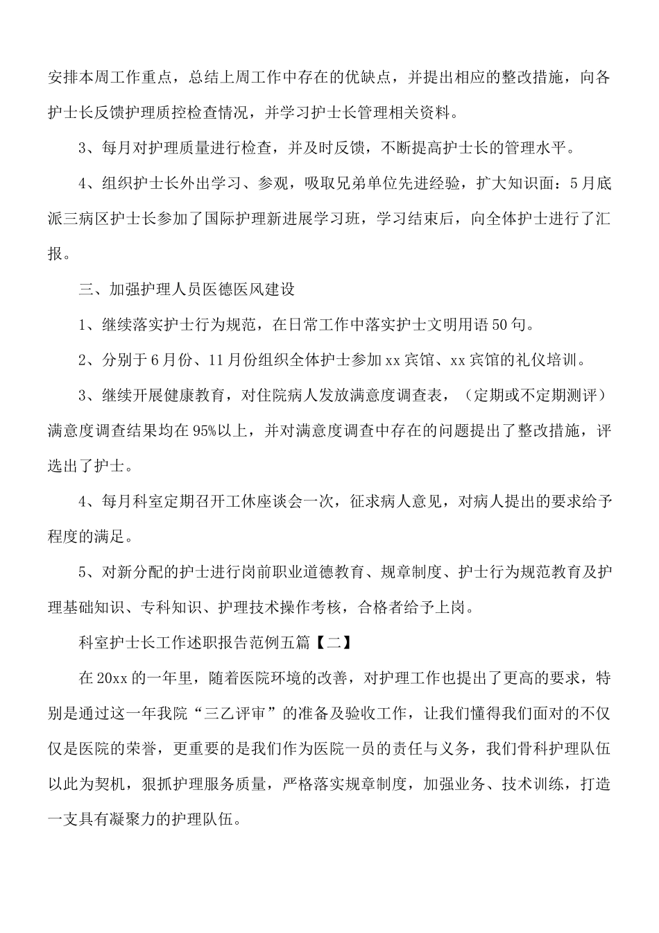 科室护士长工作述职报告五篇.docx_第2页