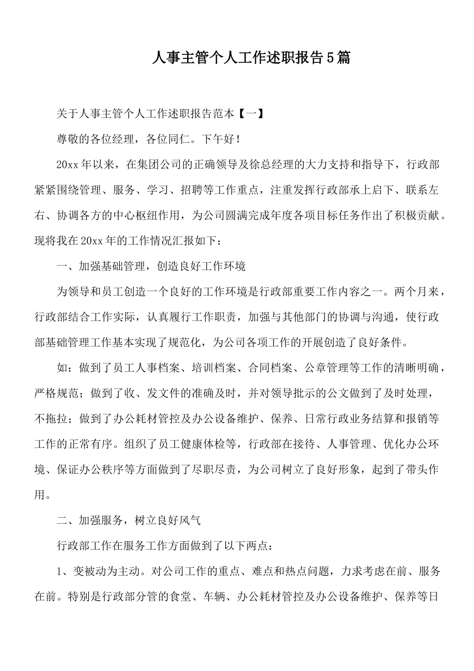 人事主管个人工作述职报告5篇.docx_第1页