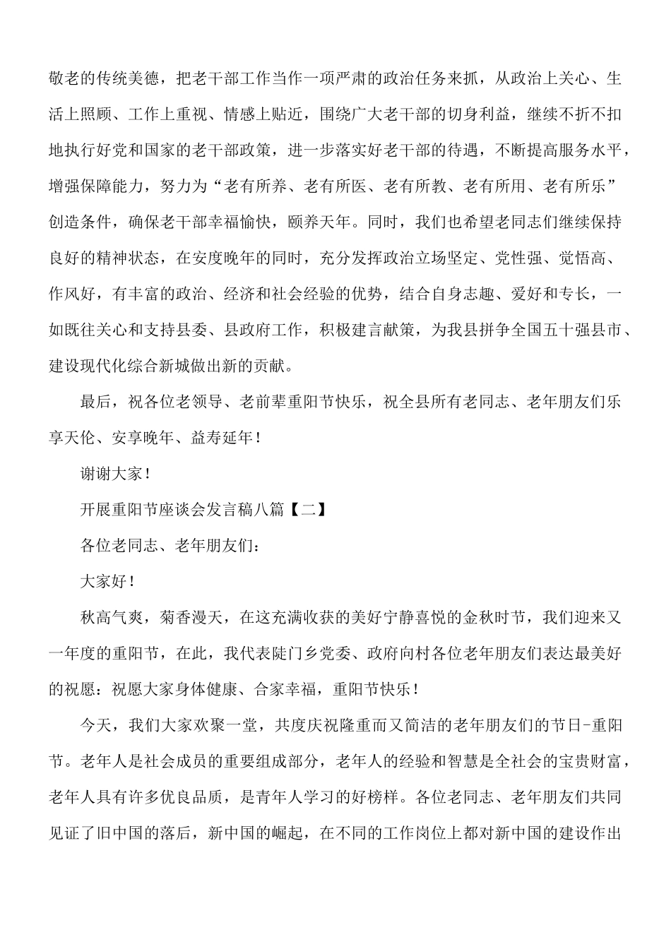 开展重阳节座谈会发言稿合集8篇.docx_第2页