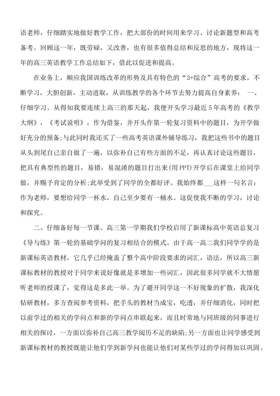 2021年高三英语教学总结五篇.docx_第3页