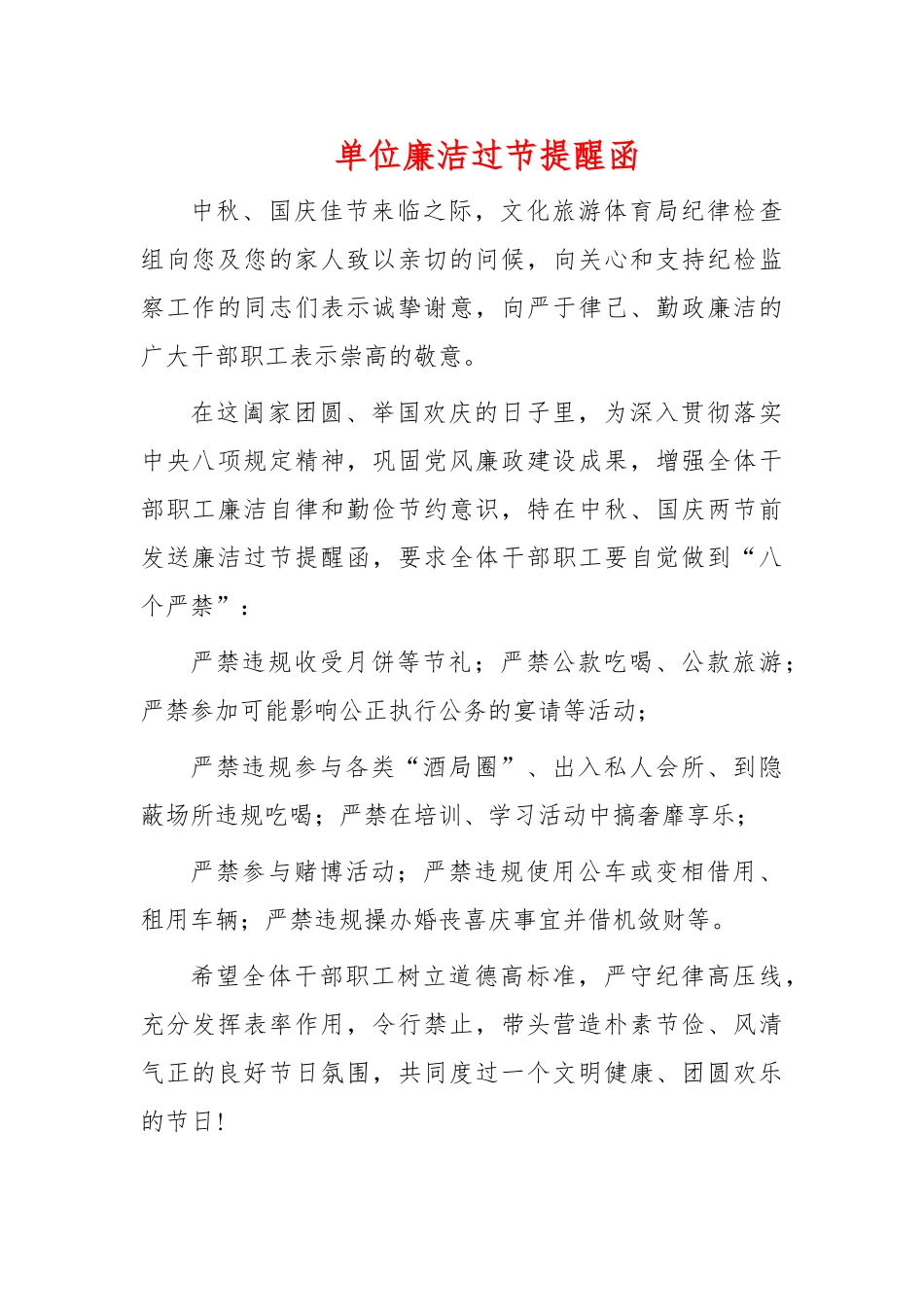 单位廉洁过节提醒函.docx_第1页
