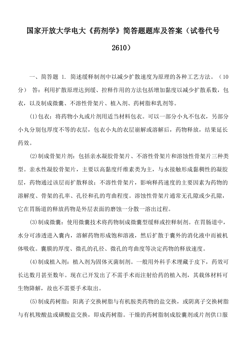 国家开放大学电大《药剂学》简答题题库及答案（试卷代号2610）.docx_第1页