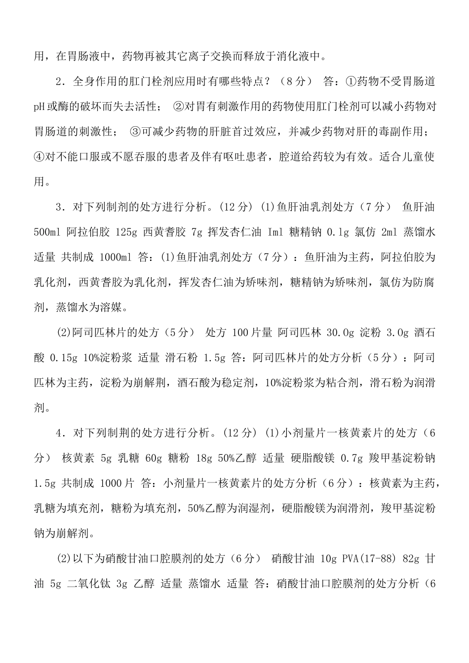国家开放大学电大《药剂学》简答题题库及答案（试卷代号2610）.docx_第2页