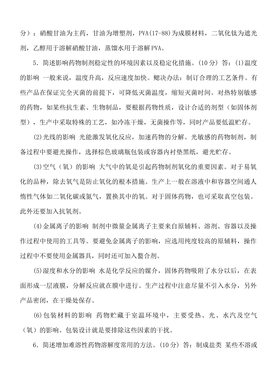 国家开放大学电大《药剂学》简答题题库及答案（试卷代号2610）.docx_第3页