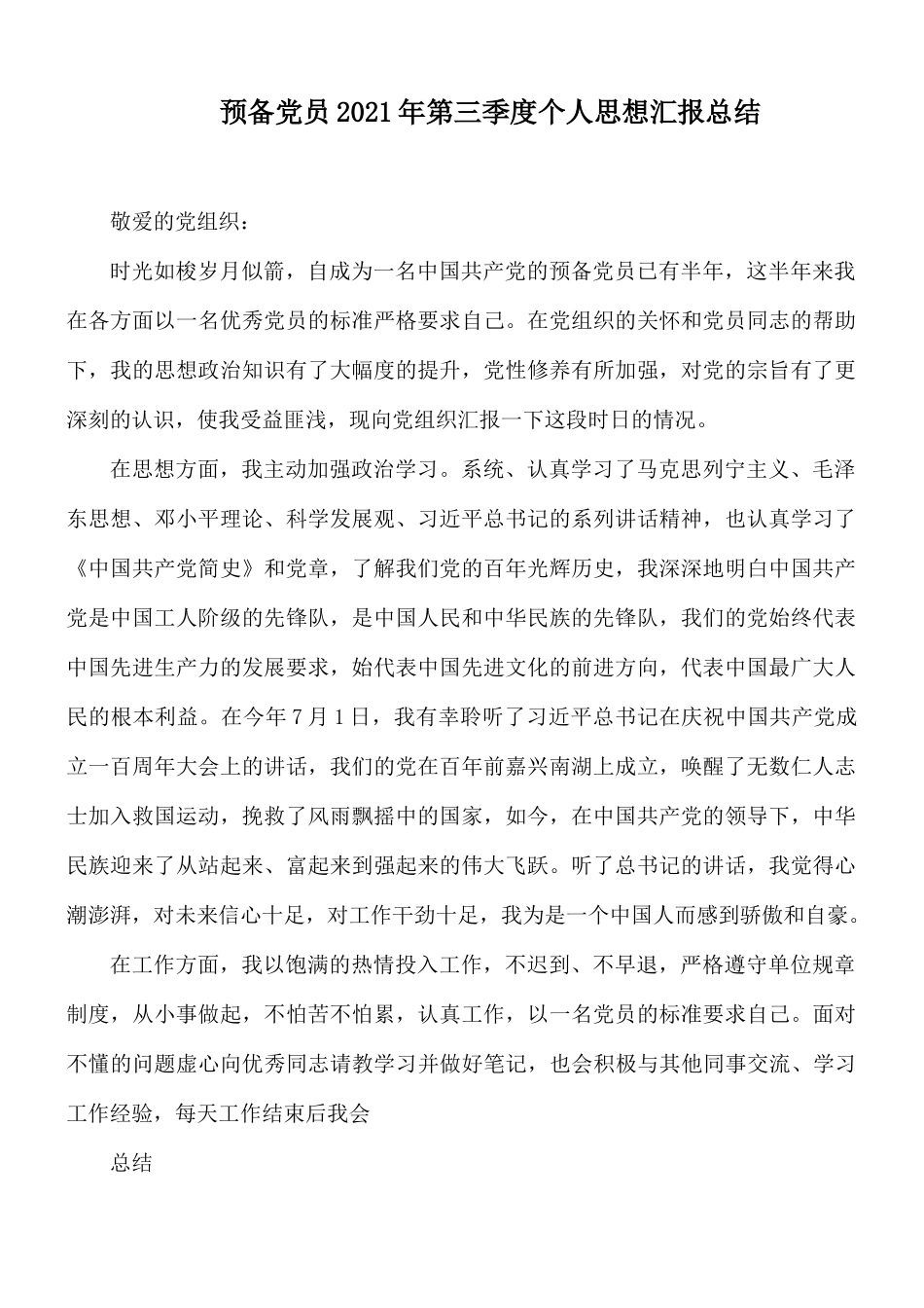 预备党员2021年第三季度个人思想汇报总结.docx_第1页