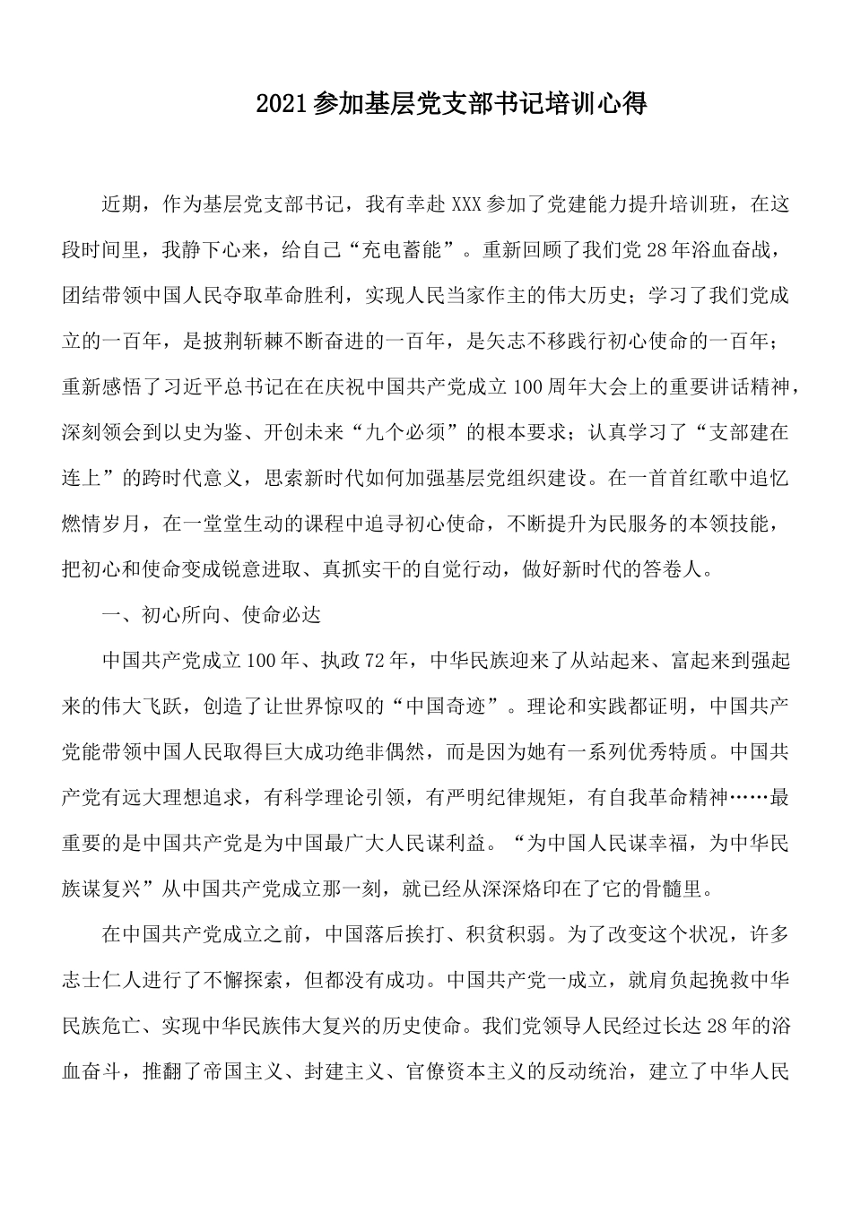 2021参加基层党支部书记培训心得.docx_第1页