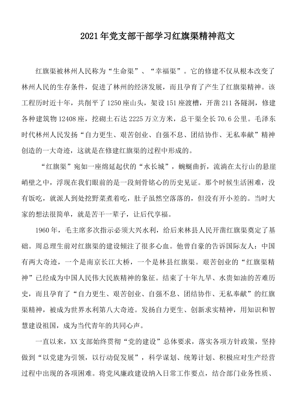 2021年党支部干部学习红旗渠精神范文.docx_第1页