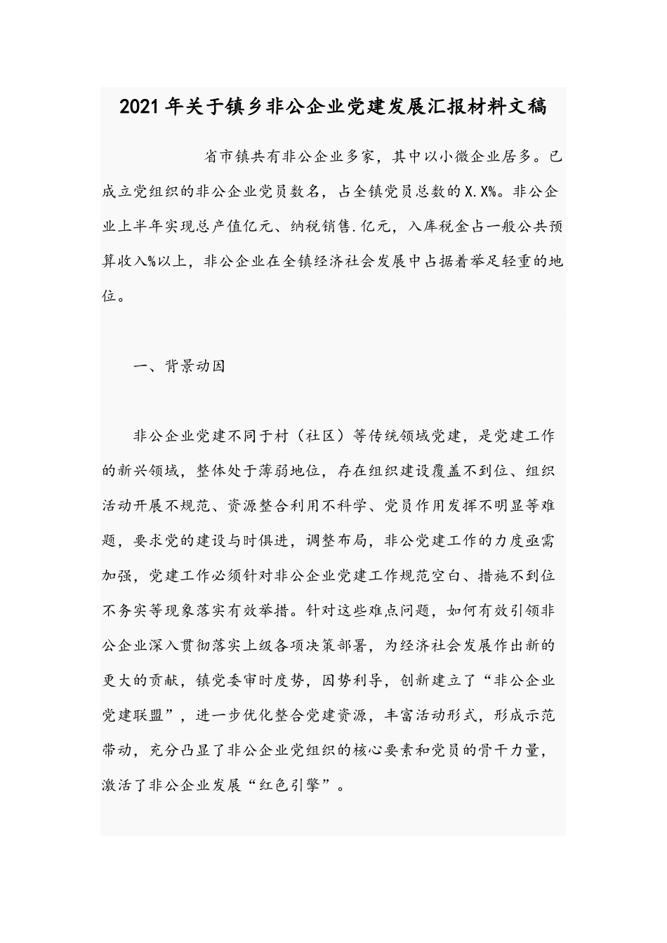 2021年关于镇乡非公企业党建发展汇报材料文稿.docx_第1页