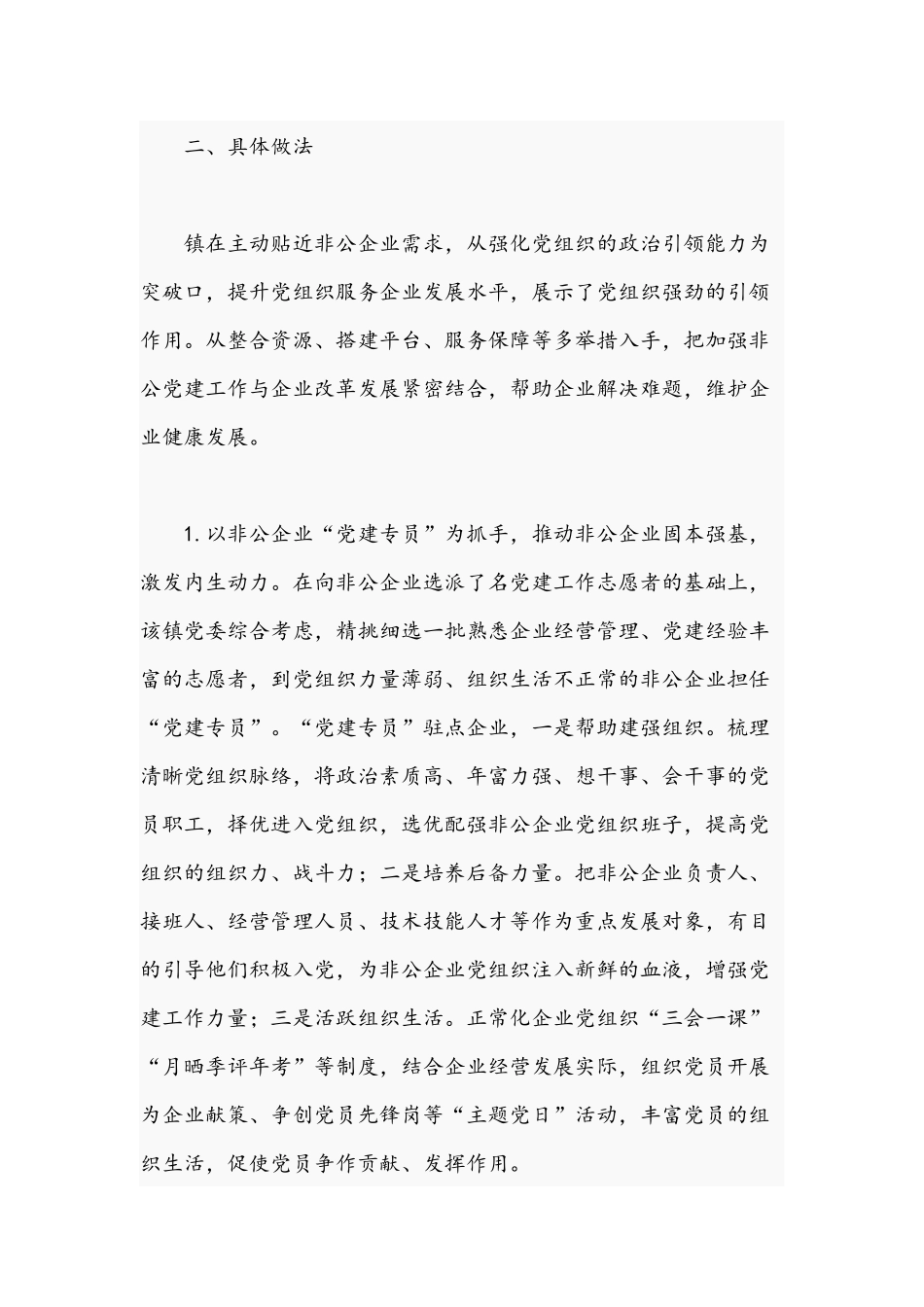 2021年关于镇乡非公企业党建发展汇报材料文稿.docx_第2页