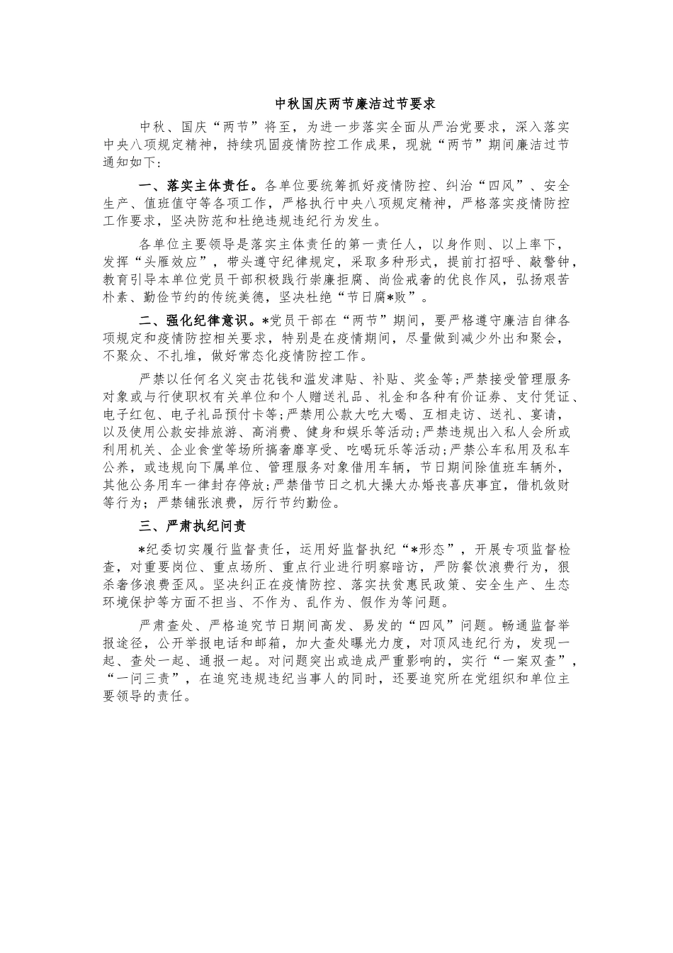 中秋国庆两节廉洁过节要求.docx_第1页