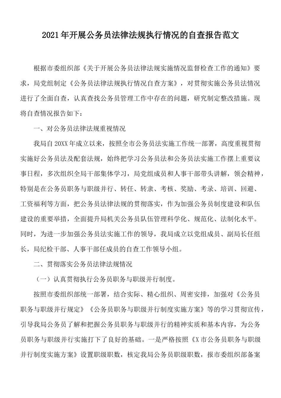 2021年开展公务员法律法规执行情况的自查报告范文.docx_第1页