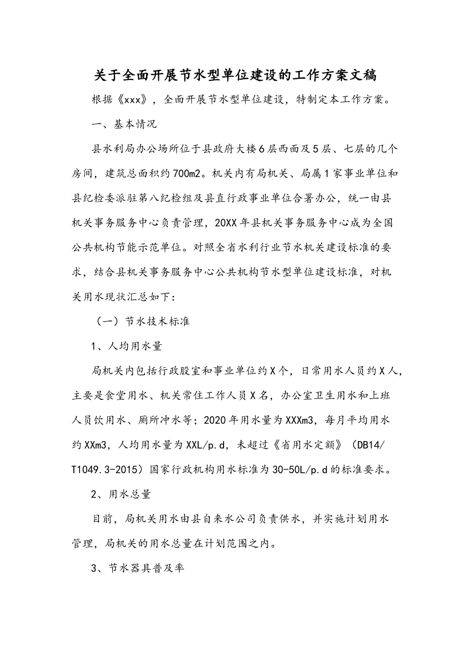 关于全面开展节水型单位建设的工作方案文稿.docx_第1页