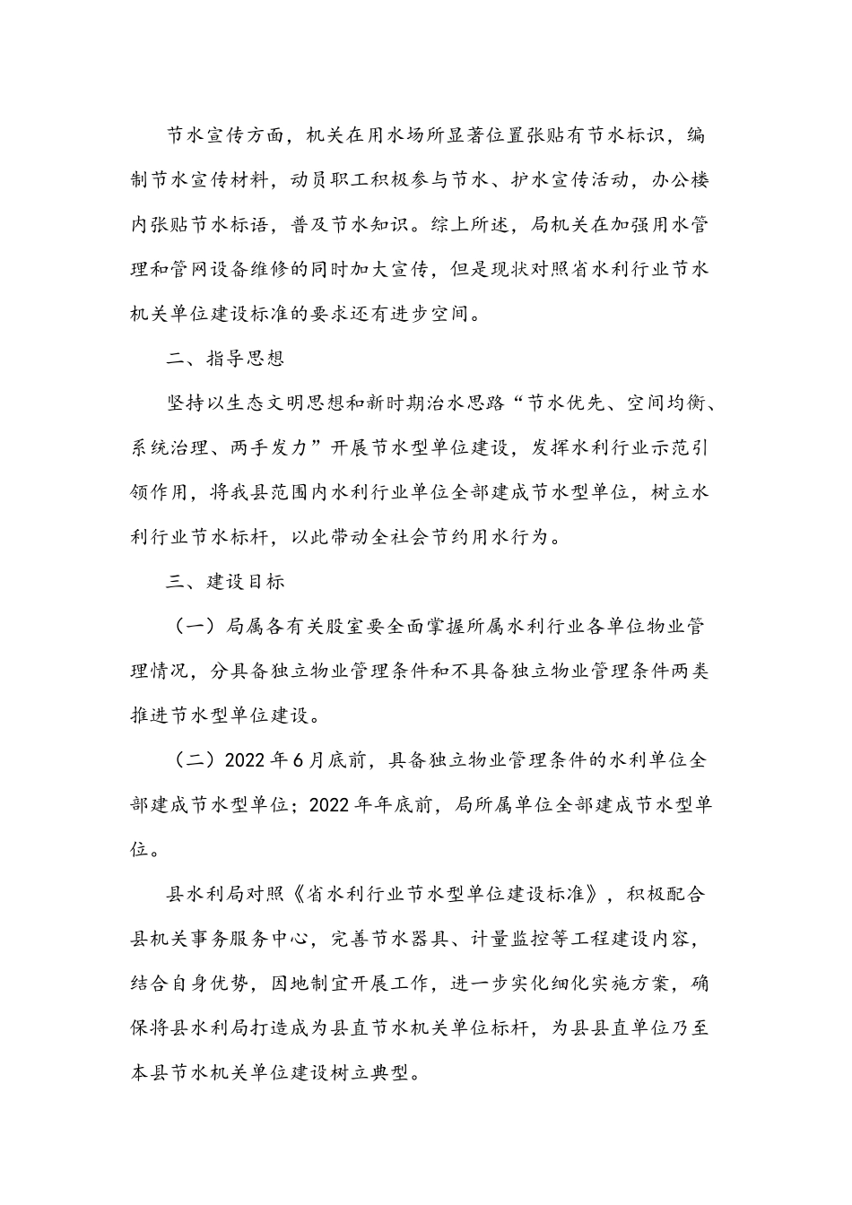关于全面开展节水型单位建设的工作方案文稿.docx_第3页