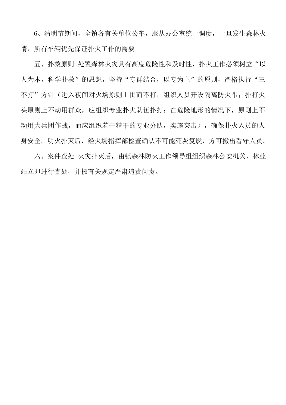清明节期间森林防火预案.docx_第3页
