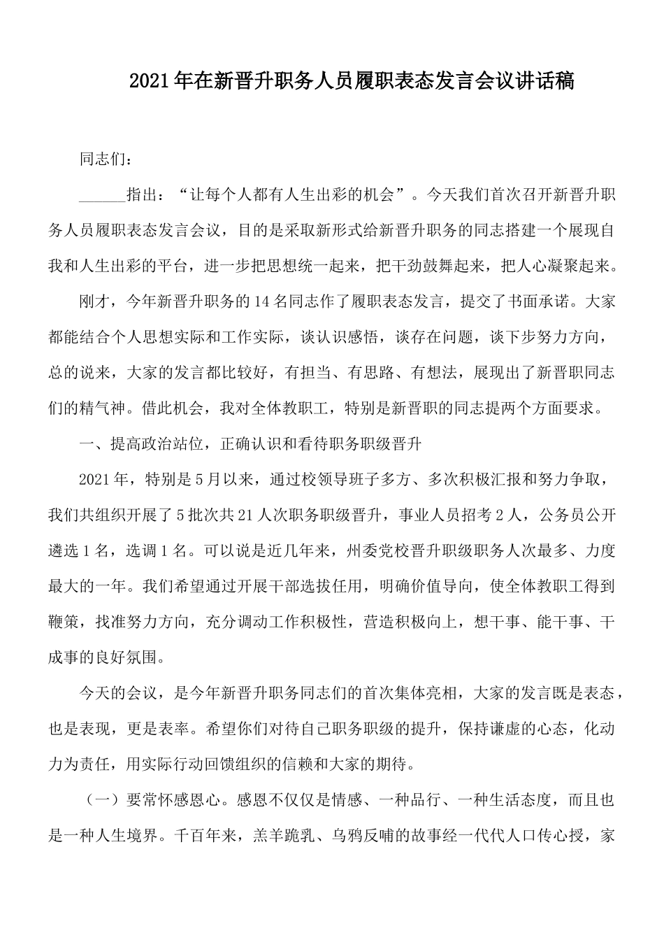 2021年在新晋升职务人员履职表态发言会议讲话稿.docx_第1页