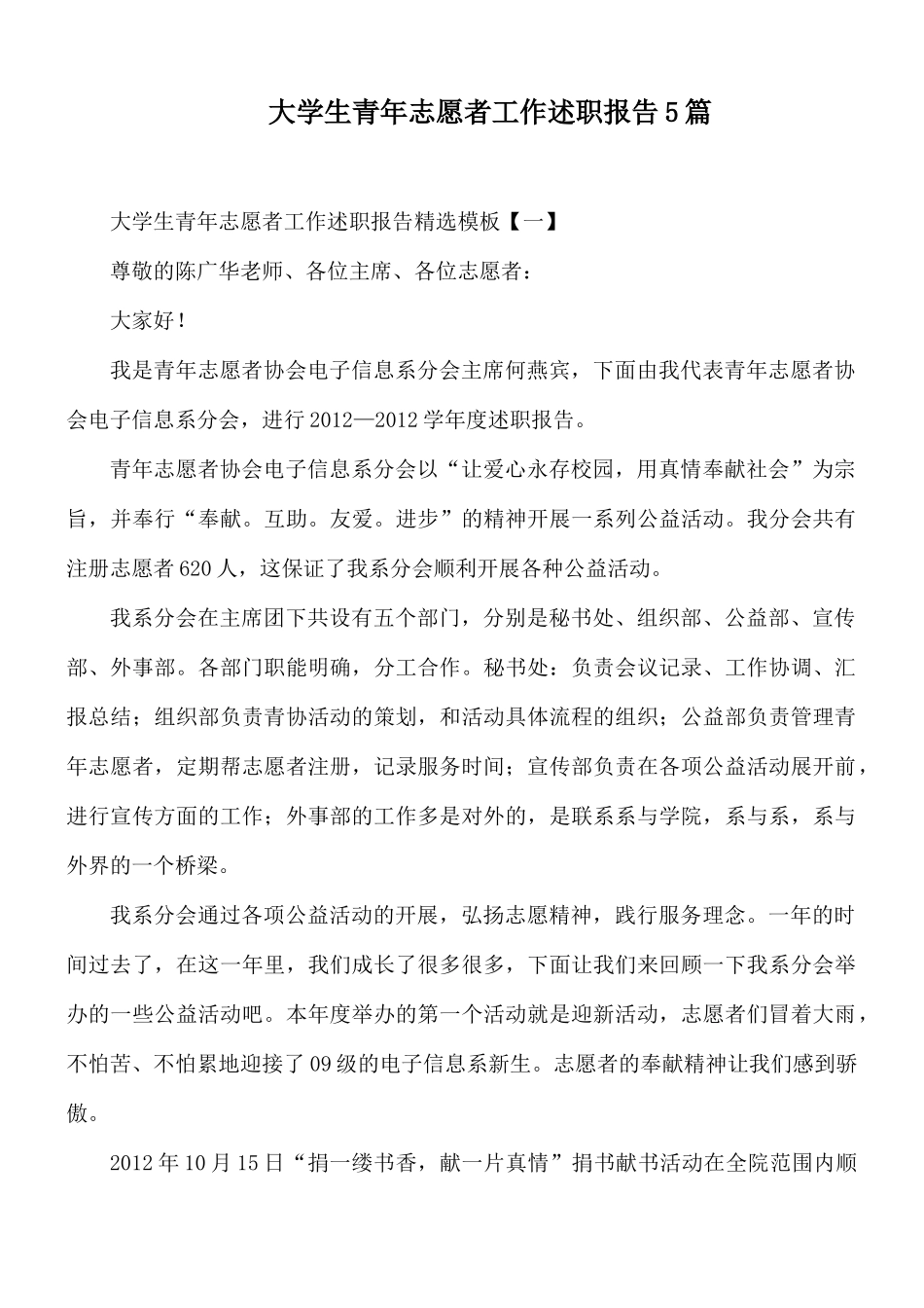 大学生青年志愿者工作述职报告5篇.docx_第1页