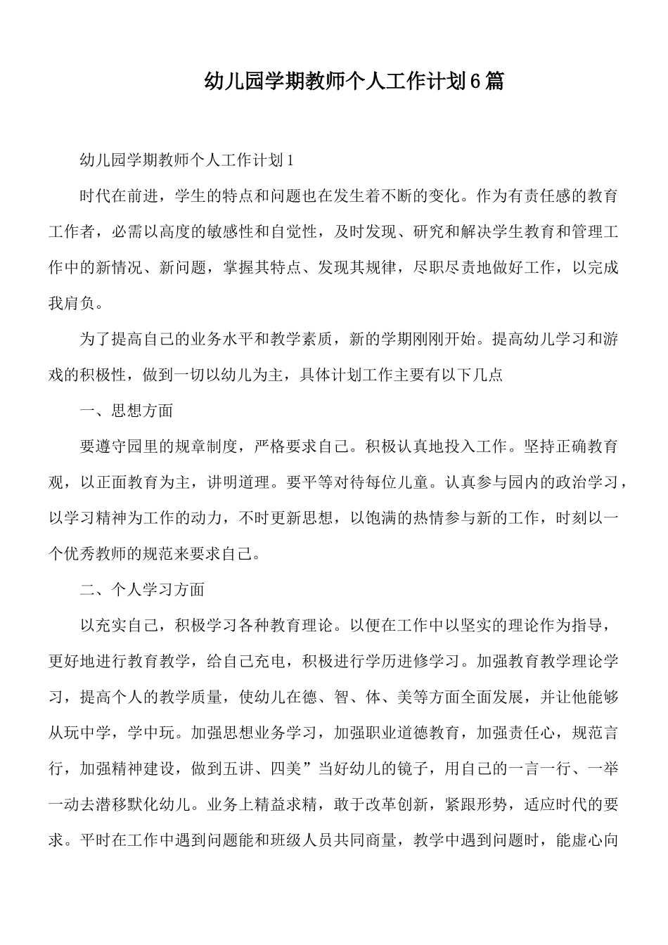 幼儿园学期教师个人工作计划6篇.docx_第1页