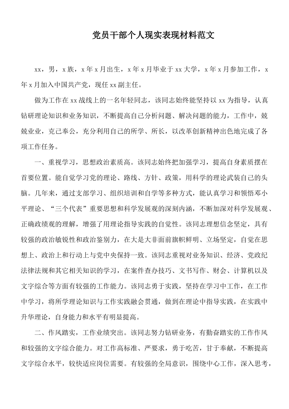党员干部个人现实表现材料范文.docx_第1页