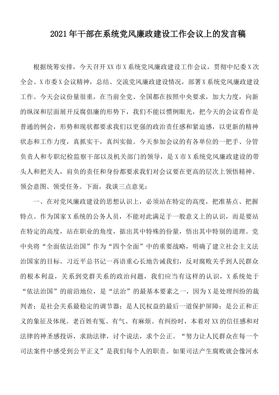 2021年干部在系统党风廉政建设工作会议上的发言稿.docx_第1页