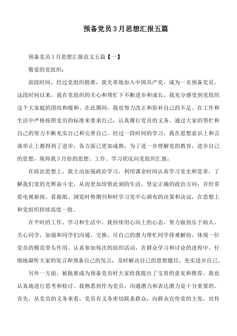 预备党员3月思想汇报五篇.docx_第1页