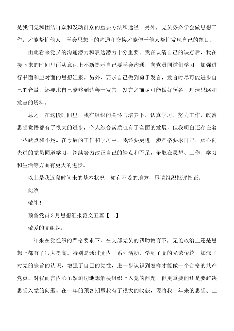 预备党员3月思想汇报五篇.docx_第2页