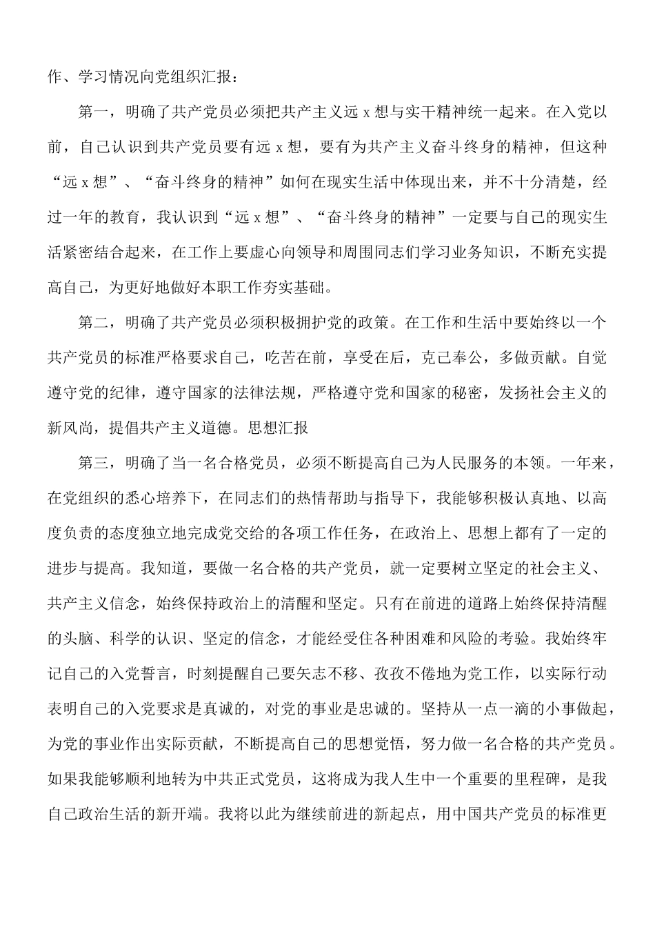 预备党员3月思想汇报五篇.docx_第3页