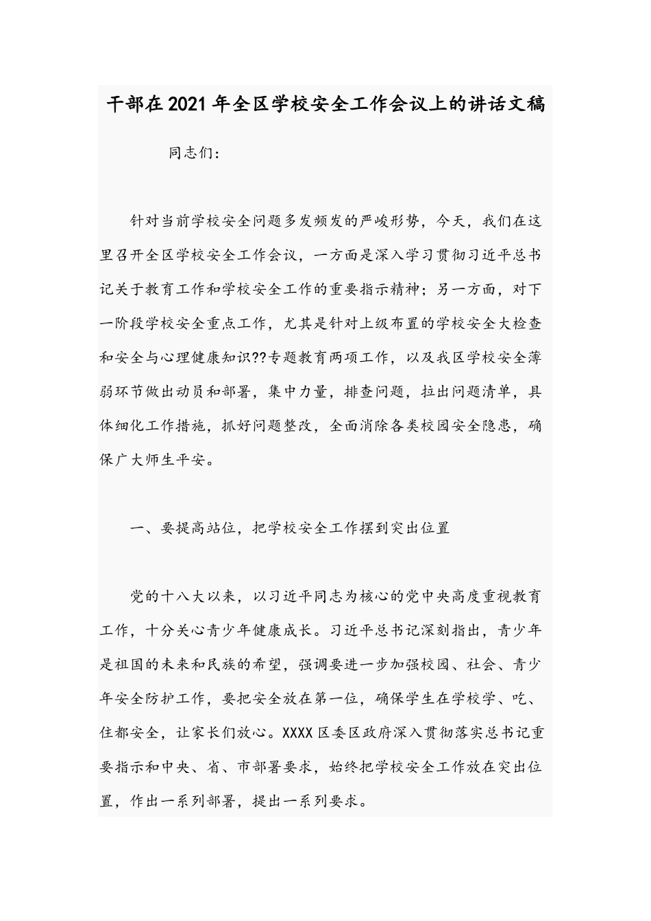 干部在2021年全区学校安全工作会议上的讲话文稿.docx_第1页