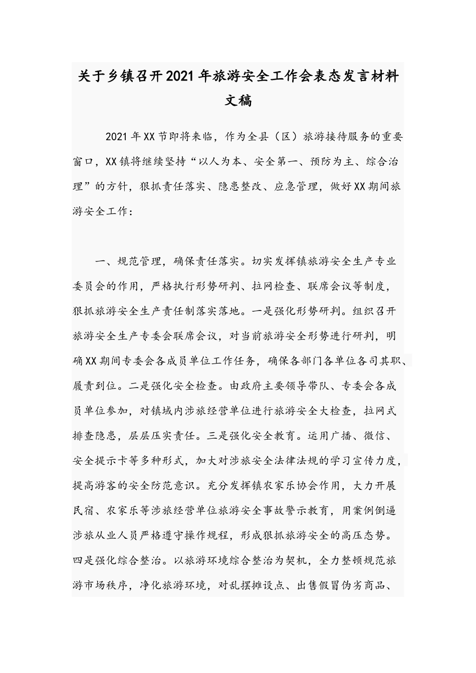 关于乡镇召开2021年旅游安全工作会表态发言材料文稿.docx_第1页
